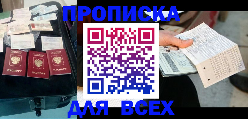 купить прописку в Новоалександровске